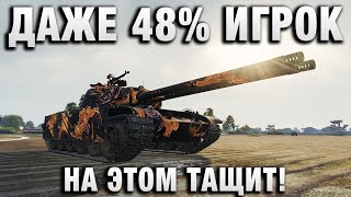 Превью: ДАЖЕ 48% ИГРОК НА ЭТОМ ТАЩИТ!