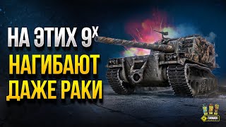 Превью: WoT На Этих 9-ках Нагибают Даже Раки