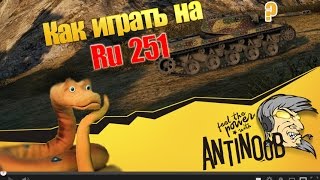 Превью: Ru 251 [Как играть] World of Tanks (wot)