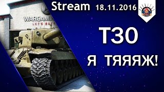 Превью: Т30(ИС-7) - СЕГОДНЯ БУДУТ БАБАХИ (боеукладок, надеюсь :D) / EviL_GrannY cтрим