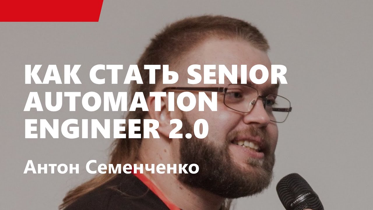 Как стать Senior Automation Engineer 2.0, Антон Семенченко