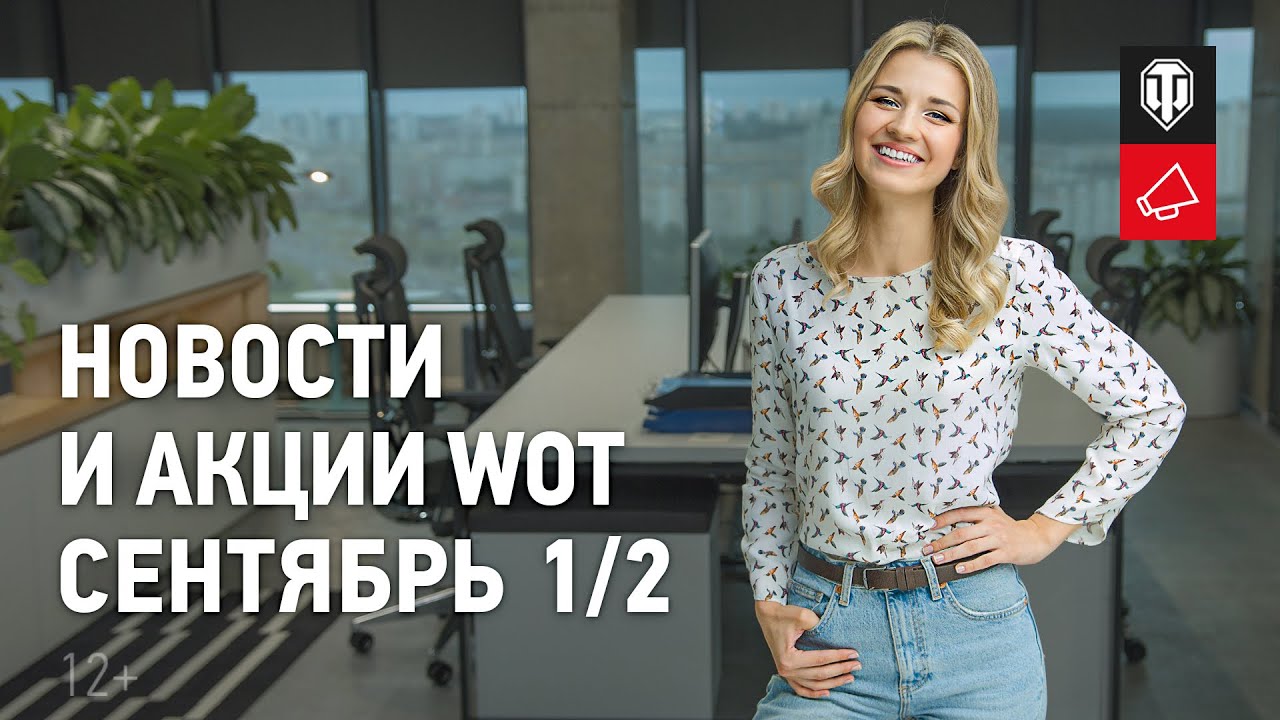 Новости и акции WoT - Сентябрь 1/2