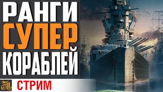 Превью: БЕРУ СЕРЕБРО! РАНГИ С СУПЕР КОРАБЛЯМИ⚓ World of Warships