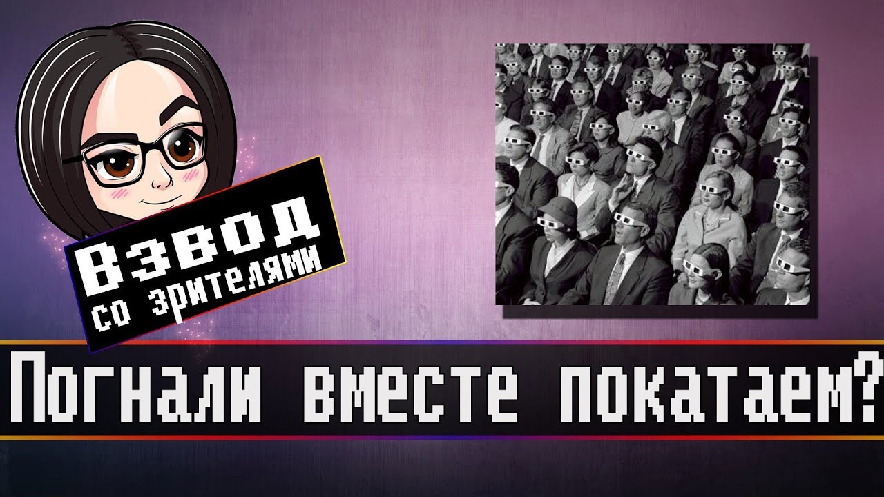 Погнали вместе покатаем? | Взвод с Мозолькой #1