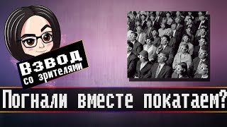 Превью: Погнали вместе покатаем? | Взвод с Мозолькой #1