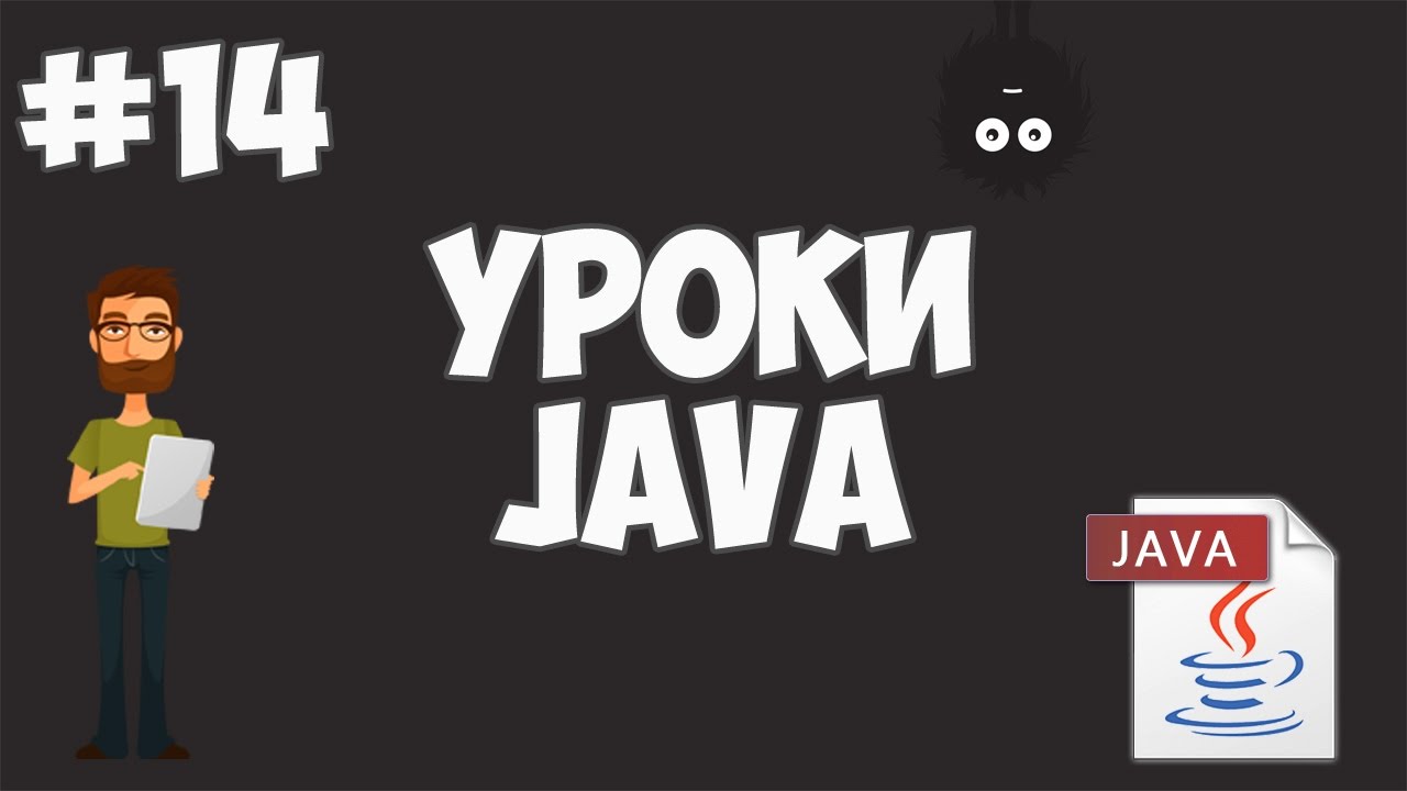 Уроки Java для начинающих | #14 - Конструкторы