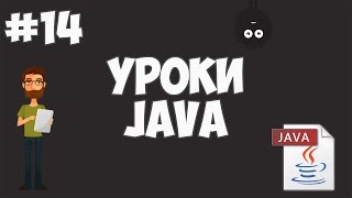 Превью: Уроки Java для начинающих | #14 - Конструкторы