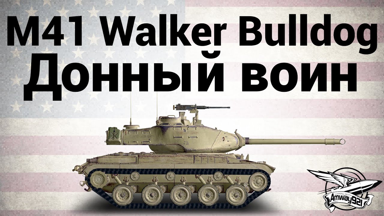 M41 Walker Bulldog - Донный воин