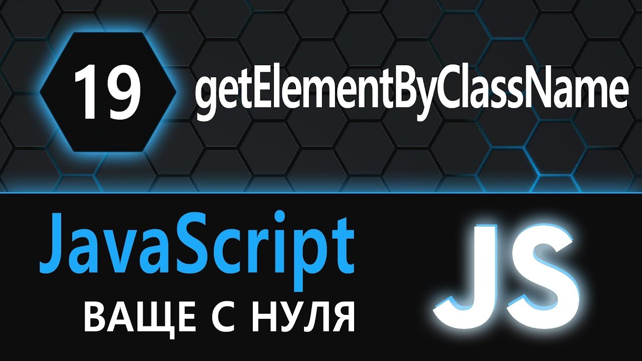 19.  js с нуля, ваще с нуля (document.getElementsByClassName)