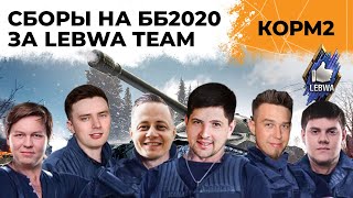 Превью: КОРМ2. Сборы на ББ2020 за LeBwa Team