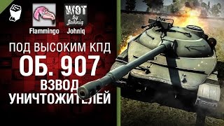 Превью: Объект 907 - Взвод уничтожителей! - Под высоким КПД №46