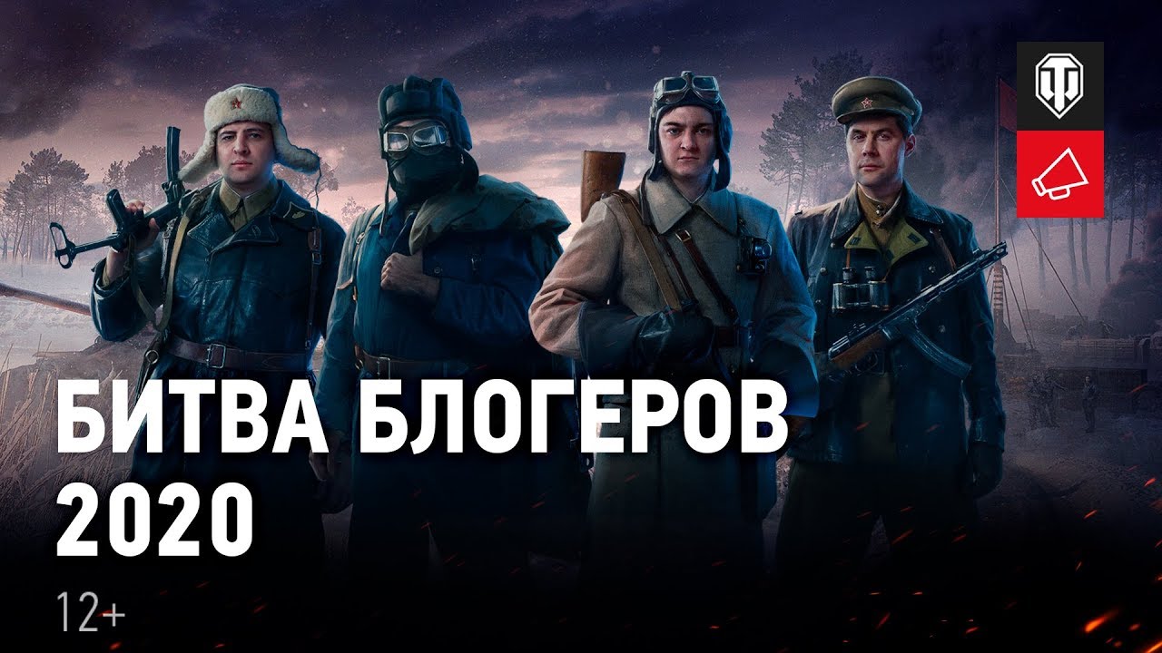 Битва блогеров 2020: командиры-блогеры в игре! [World of Tanks]