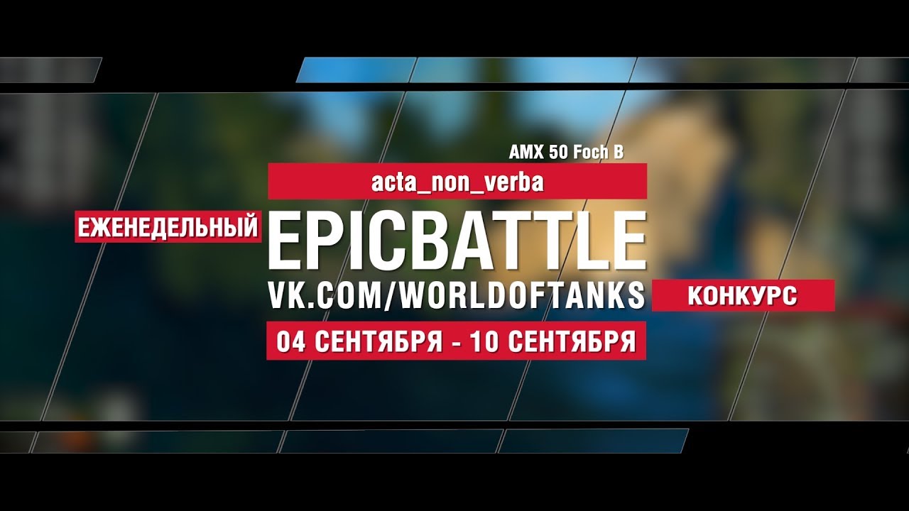 EpicBattle : acta_non_verba  / AMX 50 Foch B (конкурс: 04.09.17-10.09.17)