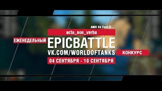 Превью: EpicBattle : acta_non_verba  / AMX 50 Foch B (конкурс: 04.09.17-10.09.17)