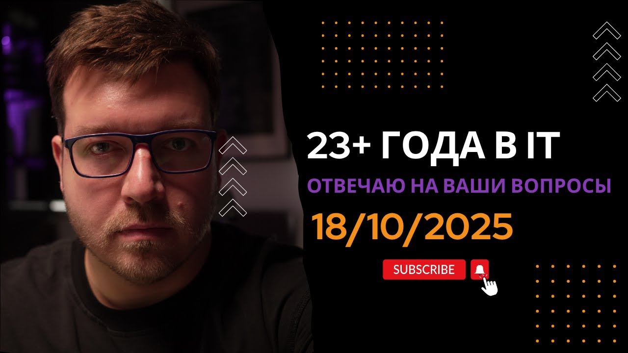 СТРИМ 18/10/2025: Программируем и общаемся