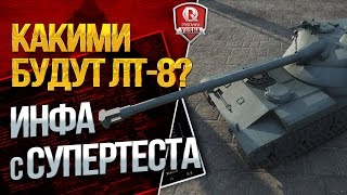 Превью: ИНФА С СУПЕРТЕСТА ★ КАКИМИ БУДУТ ЛТ-8?