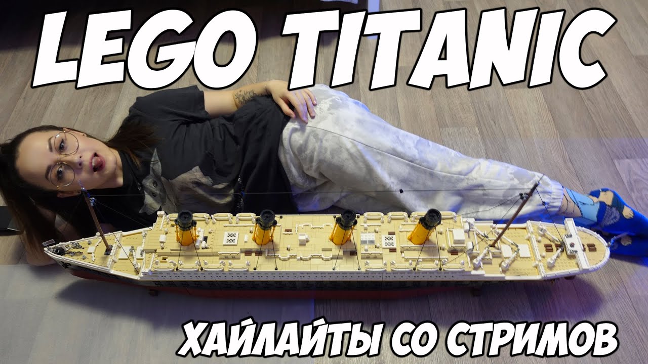 КАК Я СОБИРАЛА LEGO TITANIC