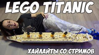 Превью: КАК Я СОБИРАЛА LEGO TITANIC