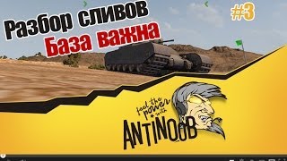 Превью: World of Tanks Разбор Сливов #3 База важна