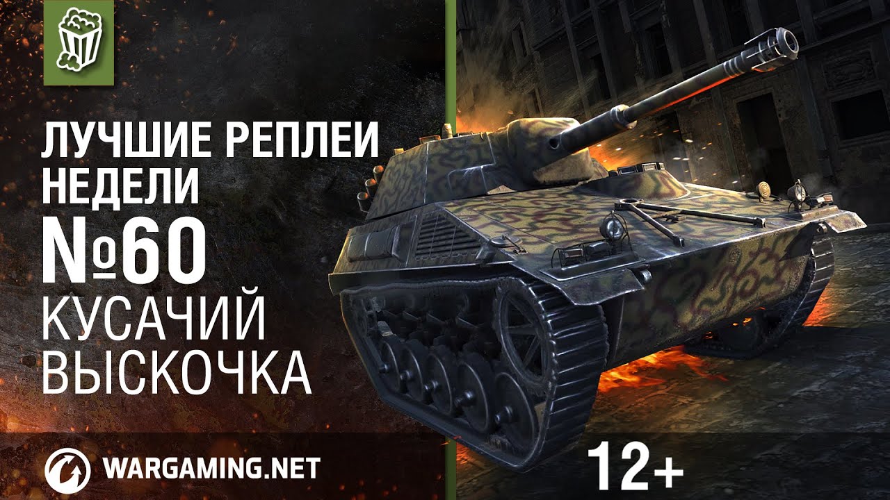 Лучшие реплеи world. ЛРН С Кириллом Орешкиным. Лучшие реплеи. Реплеи World of Tanks с Кириллом Орешкиным последние выпуски.