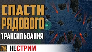 Превью: Спасение Трансельвании. 5 звезд