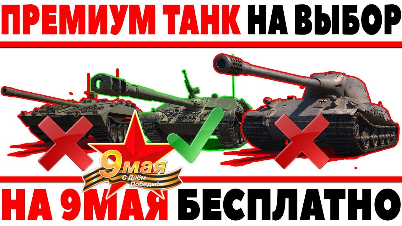 ПОДАРОК НА 9 МАЯ! ПРЕМИУМ ТАНК НА ВЫБОР! НАГРАДА ТЕБЕ НА ДЕНЬ ПОБЕДЫ WOT! И АКЦИИ WG