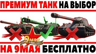 Превью: ПОДАРОК НА 9 МАЯ! ПРЕМИУМ ТАНК НА ВЫБОР! НАГРАДА ТЕБЕ НА ДЕНЬ ПОБЕДЫ WOT! И АКЦИИ WG