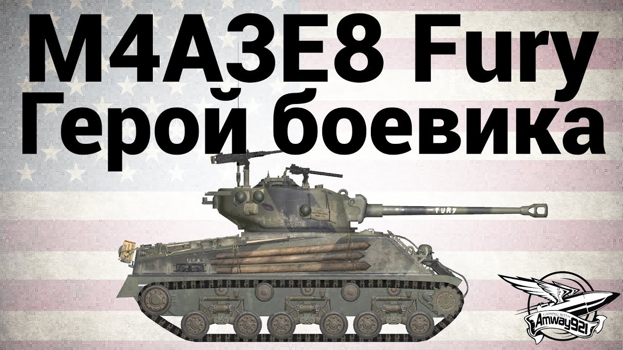 M4A3E8 Fury - Герой боевика