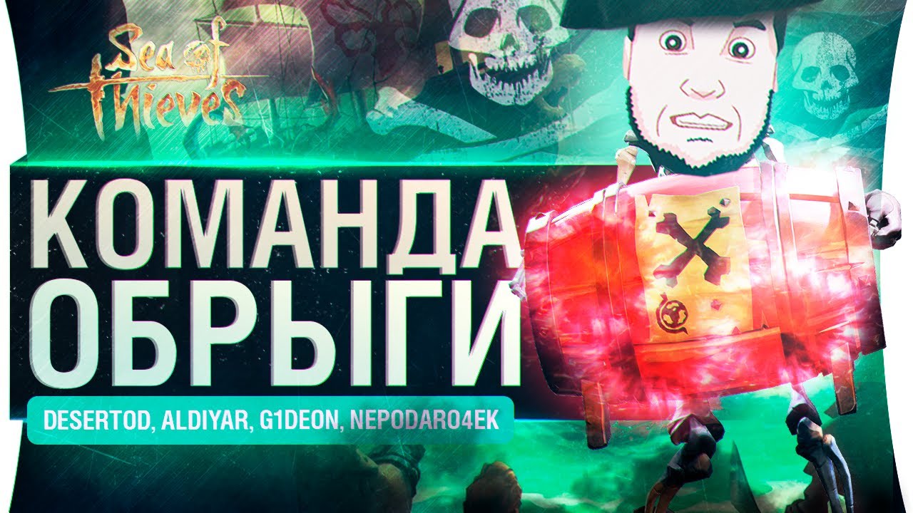 КОМАНДА ОБРЫГИ - 6 смертных грехов Sea of Thieves