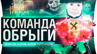 Превью: КОМАНДА ОБРЫГИ - 6 смертных грехов Sea of Thieves