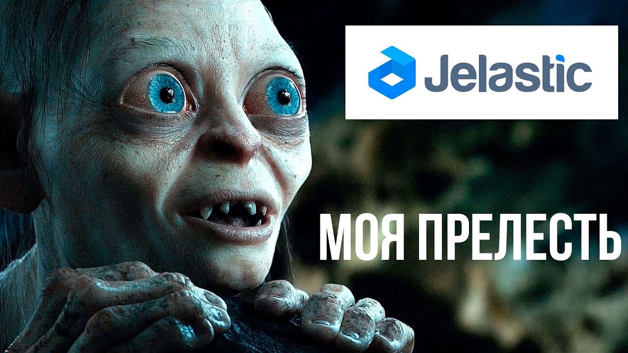 Jelastic - моя прелесть