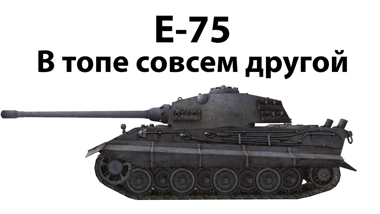 E-75 - В топе совсем другой