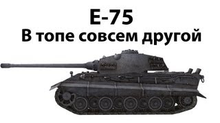 Превью: E-75 - В топе совсем другой