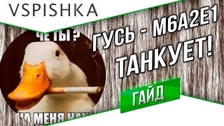 Превью: M6A2E1 - Гусь танкует. Забытый на задворках ангара