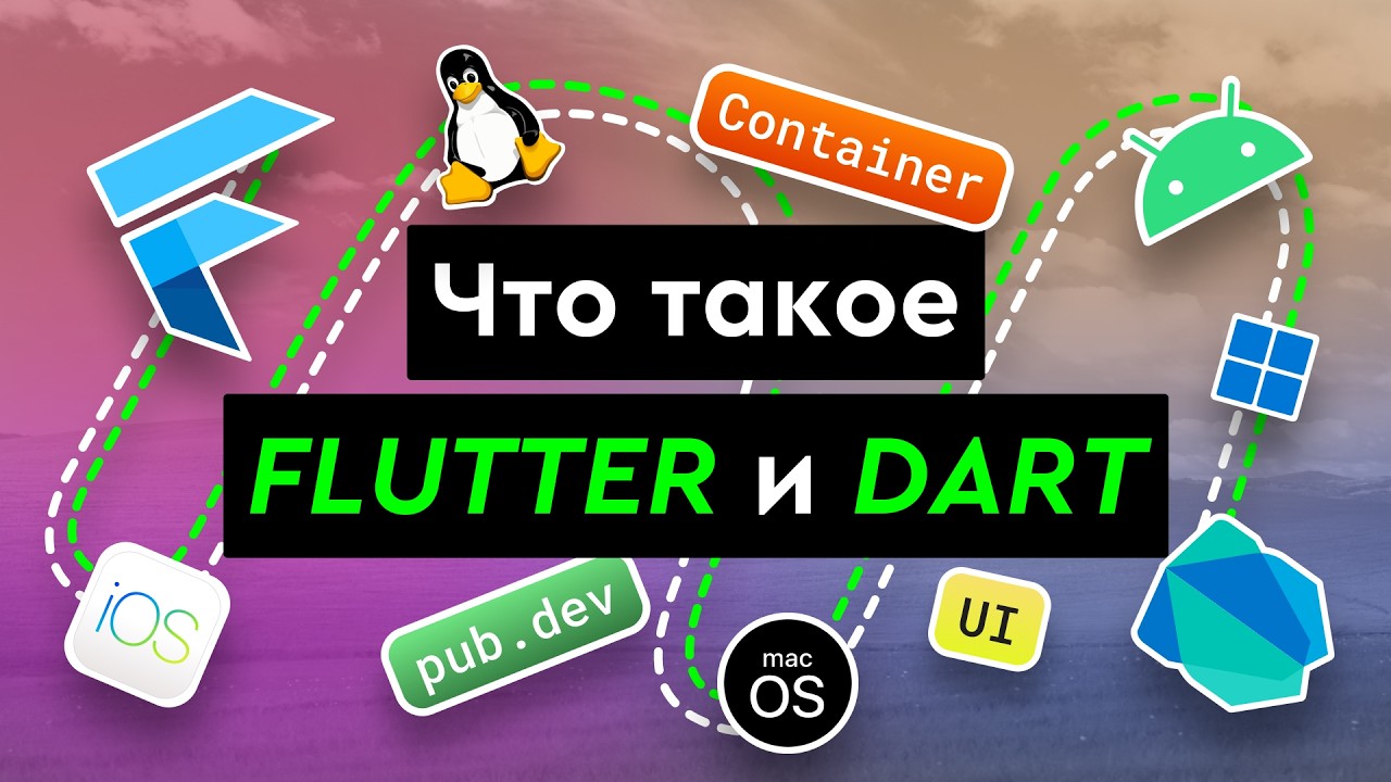 Что такое Flutter и Dart?