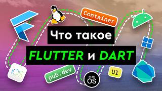 Превью: Что такое Flutter и Dart?