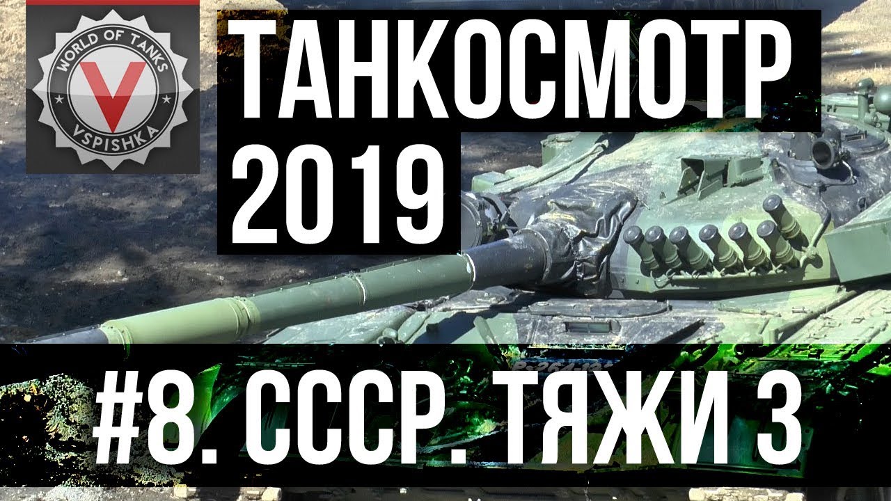 Танкосмотр2019 #8. CCCР. Тяжелые танки 3 (ветка ИС-4) | World of Tanks