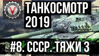 Превью: Танкосмотр2019 #8. CCCР. Тяжелые танки 3 (ветка ИС-4) | World of Tanks