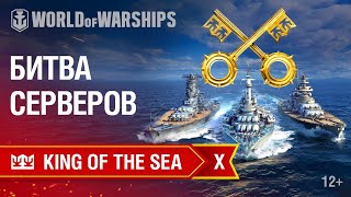 Превью: ТУРНИР &quot;KING OF THE SEA X&quot; - БИТВА СЕРВЕРОВ