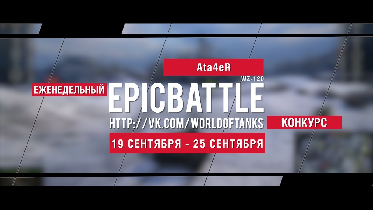 Еженедельный конкурс Epic Battle - 19.09.16-25.09.16 (Ata4eR / WZ-120)