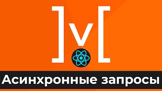 Превью: MobX + React #7 Асинхронные запросы (Async Requests)