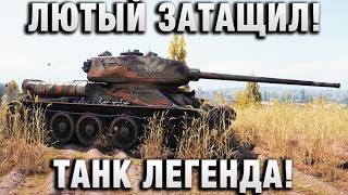 Превью: ЛЮТЫЙ ЗАТАЩИЛ! ТАНК ЛЕГЕНДА!