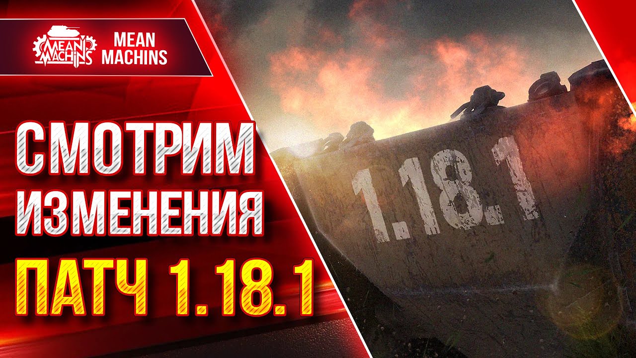 ОБНОВЛЕНИЕ 1.18.1 - Новый МИР ТАНКОВ ● РЕЖИМ &quot;НАТИСК&quot; ● Нерф АМХ М4 54 ● Измененные Карты