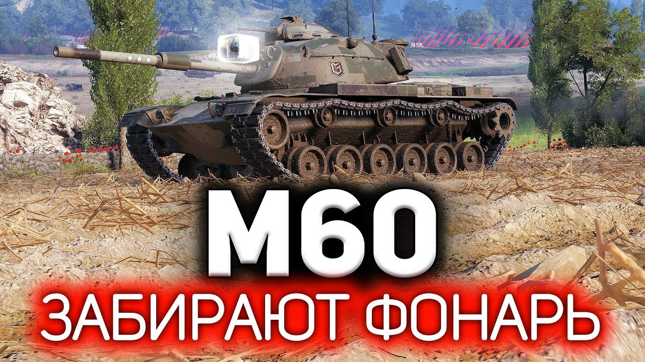 Как же он без фонаря-то будет? 💥 M60 и три отметки