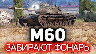 Превью: Как же он без фонаря-то будет? 💥 M60 и три отметки