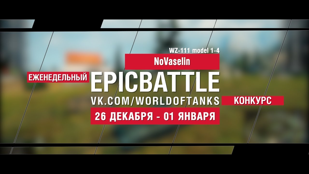 Еженедельный конкурс Epic Battle - 26.12.16-01.01.17 (NoVaselin / WZ-111 model 1-4)