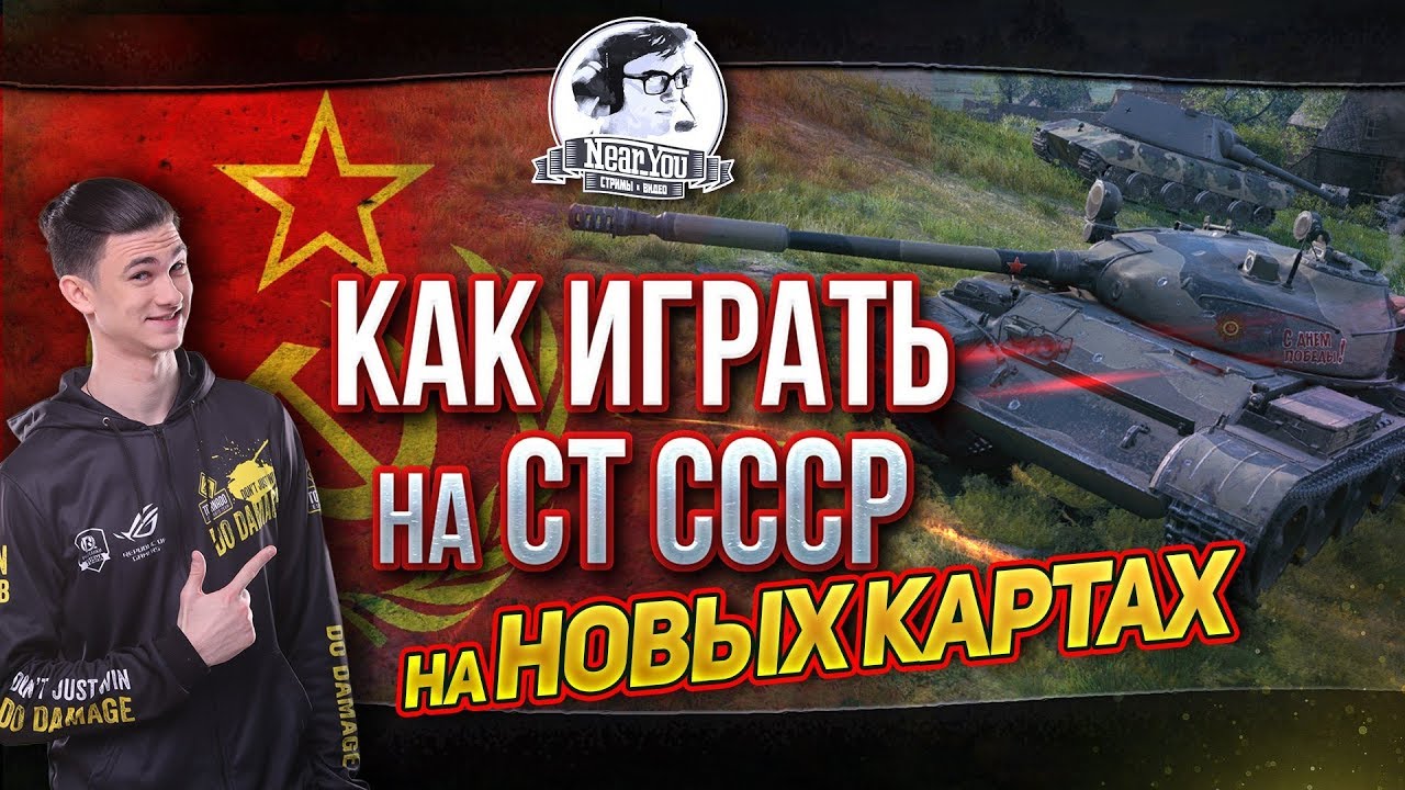 КАК ИГРАТЬ НА СТ СССР НА НОВЫХ КАРТАХ?