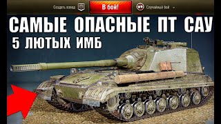 Превью: 🏆САМЫЕ ОПАСНЫЕ ПТ 10 УРОВНЯ 2021! 5 ЛУЧШИХ ПТ САУ 10лвл в WoT ПО % ПОБЕД! ИМБЫ World of Tanks