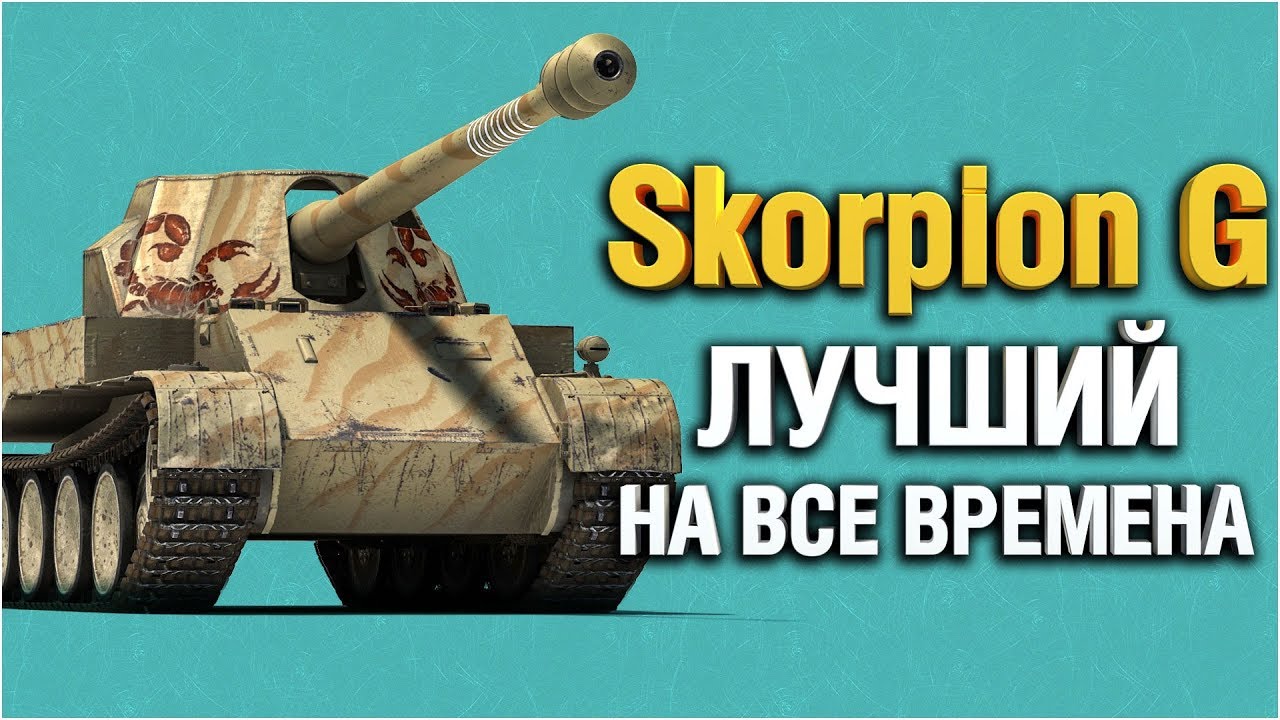 Skorpion G - Лучший премиум танк всех времён