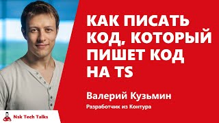 Превью: Как писать код, который пишет код на TS, Валерий Кузьмин, Контур